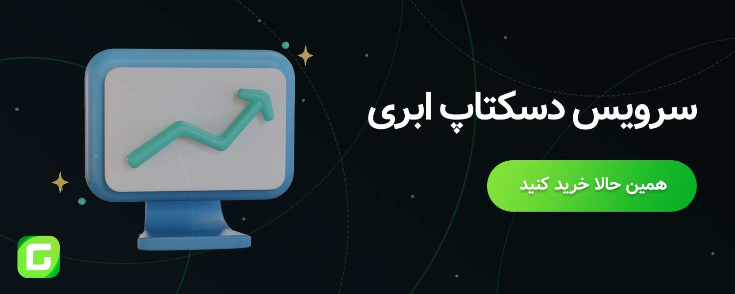 بنر خرید سرویس دسکتاپ مجازی از ابر گرافیک